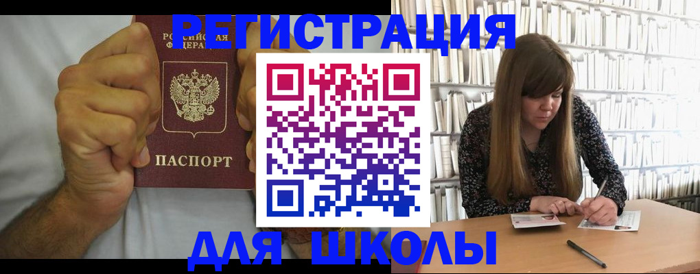 прописка для школы в Порхове